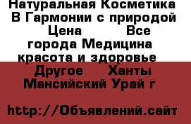 Натуральная Косметика “В Гармонии с природой“ › Цена ­ 200 - Все города Медицина, красота и здоровье » Другое   . Ханты-Мансийский,Урай г.